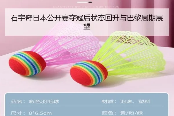 石宇奇日本公开赛夺冠后状态回升与巴黎周期展望